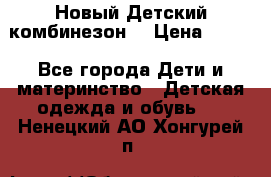 Новый Детский комбинезон  › Цена ­ 650 - Все города Дети и материнство » Детская одежда и обувь   . Ненецкий АО,Хонгурей п.